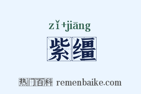 紫缰是什么意思的图片
